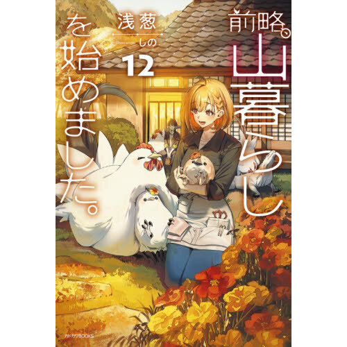 本 前略、山暮らしを始めました。 1〜12巻セット 浅葱