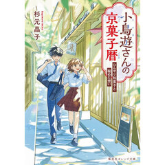 小鳥遊さんの京菓子暦　ひんやり和菓子と秘