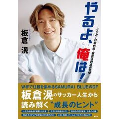 やるよ、俺は! ～サッカー日本代表・板倉滉の成長哲学～