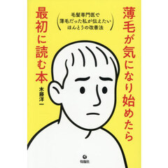 薄毛が気になり始めたら最初に読む本　毛髪専門医で薄毛だった私が伝えたいほんとうの改善法