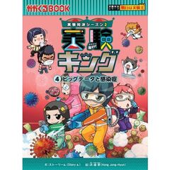 実験キング　４