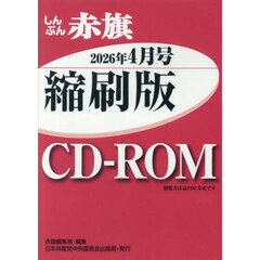 ＣＤ－ＲＯＭしんぶん赤旗縮刷版’２６　４