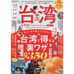台湾お得技ベストセレクション　２０２６－２７