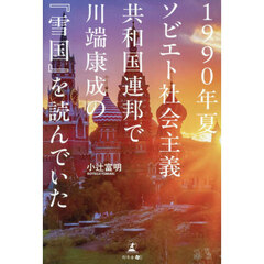 １９９０年夏ソビエト社会主義共和国連邦で川端康成の『雪国』を読んでいた