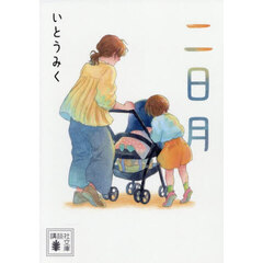 二日月