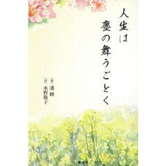 人生は塵の舞うごとく