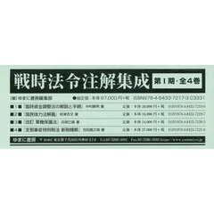 戦時法令注解集成　第１期　４巻セット