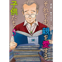それでも、親を愛する子供たち　５