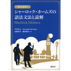 一歩上を行くシャーロック・ホームズの語法文法と読解