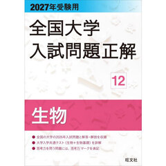 全国大学入試問題正解　２０２７年受験用１２　生物