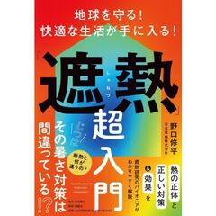 地球を守る！　快適な生活が手に入る！「遮熱」超入門