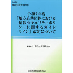 令和７年度「地方公共団体における情報セキュリティポリシーに関するガイドライン」改定について