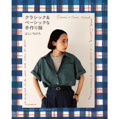クラシック＆ベーシックな手作り服