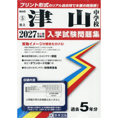 ’２７　県立津山中学校