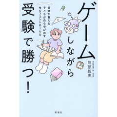 ゲームしながら受験で勝つ！　医師が教える子どもが自ら学び出すセルフコントロール力