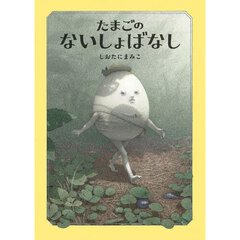 たまごのないしょばなし