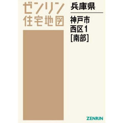 兵庫県　神戸市　西区　１　南部