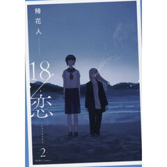 18／恋 2