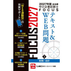 出る順中小企業診断士ＦＯＣＵＳテキスト＆ＷＥＢ問題　２０２７年版２　財務・会計