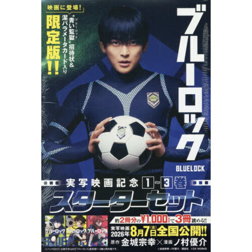 ブルーロック 実写映画記念1～3巻スター 通販｜セブンネットショッピング