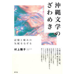 沖縄文学のざわめき　記憶と痛みの気配をなぞる