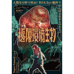 極限環境生物　人間なら秒で死ぬ！ありえない場所でがんばる生きものたち