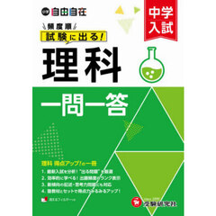 中学入試自由自在頻度順試験に出る理科一問一答