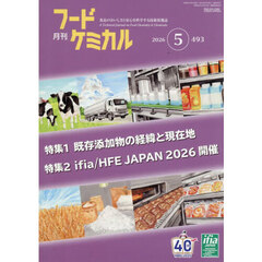 月刊　フードケミカル　２０２６．５