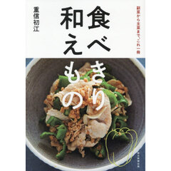 食べきり和えもの
