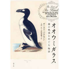 オオウミガラス　種の絶滅をめぐる物語