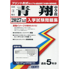 ’２７　県立青翔中学校