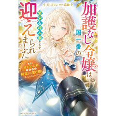 加護なし令嬢は、国一番の繁栄を呼ぶ妻として迎えられました　無能と捨てられた私、どうやら精霊との架け橋となっていたようです