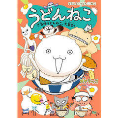 うどんねこ　５　ご当地うどんねこ、大集合！