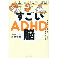 すごいＡＤＨＤ脳　天才的な能力を２００％引き出す方法