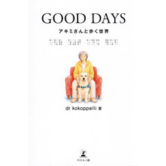 ＧＯＯＤ　ＤＡＹＳ　アキミさんと歩く世界
