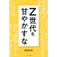 Ｚ世代を甘やかすな