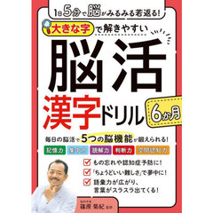大きな字で解きやすい脳活漢字ドリル６か月　１日５分で脳がみるみる若返る！