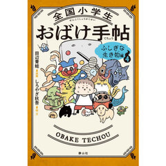 全国小学生おばけ手帖　４　ふしぎな生き物編