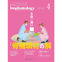 Ｑｕｉｎｔｅｓｓｅｎｃｅ　ＤＥＮＴＡＬ　Ｉｍｐｌａｎｔｏｌｏｇｙ　Ｖｏｌｕｍｅ３３Ｎｏ．４（２０２６）　大特集骨補填材の解