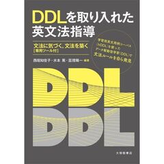 DDLを取り入れた英文法指導