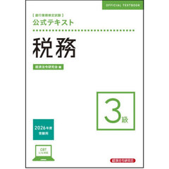銀行業務検定試験公式テキスト税務３級　２０２６年度受験用