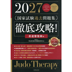 ’２７　国家試験過去問題集　柔道整復師用