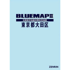 ブルーマップ　東京都　大田区