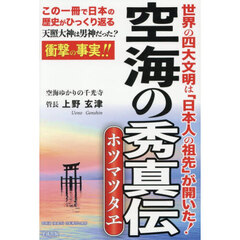 空海の秀真伝