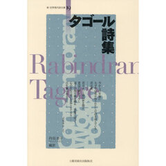 タゴール詩集