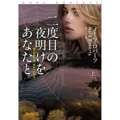 二度目の夜明けをあなたと　上