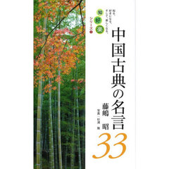 中国古典の名言３３