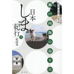 日本しま紀行　７　瀬戸内海の島々　２