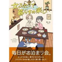 女ふたりで暮らすの楽しい（1）