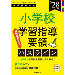小学校学習指導要領パスライン　’２８年度